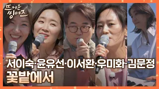 뜨씽즈 F4❣️ 천상의 하모니☁︎ 이숙·유선·서환·미화의 〈꽃밭에서〉 ♪ 뜨거운 씽어즈(hotsingers) 8회 | JTBC 220509 방송