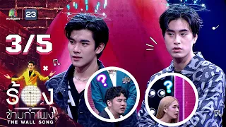 The Wall Song ร้องข้ามกำแพง | EP.139 | เจมีไนน์ - โฟร์ท | 4 พ.ค. 66 [3/5]