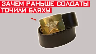 Зачем солдаты в СССР точили уголок бляхи?