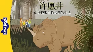 The Wishing Well 16: Living Among Giants (许愿井 16：被巨型生物包围的生活) | Classics | Chinese | By Little Fox