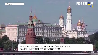 Перезагрузка РФ. Чем закончится война в Украине?