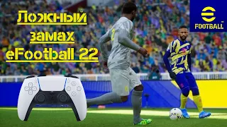 КАК ДЕЛАТЬ ЛОЖНЫЙ ЗАМАХ в eFootball 2022 PS4 PS5 Fake shot skill tutorial