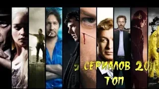 5 лучших новых сериалов 2018 годаӀТОП Рейтинги