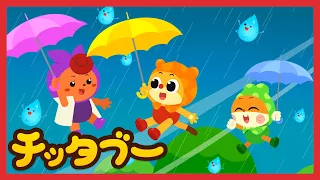 あめあめあっちいけ(Rain Rain Go Away) | 人気の童謡 | Nursery Song | キッズソング | 子どもの歌 | #チッタブー