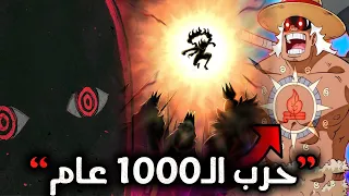 انطباع مانجا ون بيس 1115 | حقائق غابره تكشف 🔥 100 سنة من الرعب