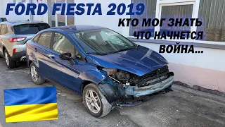 Ford Fiesta 2019, кто мог знать что завтра начнется война... Но мы это сделали! Разом ми Україна!!!