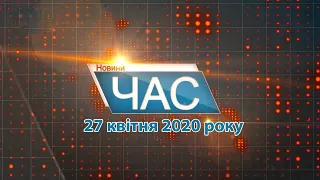 Програма “ЧАС”. Hовини Закарпаття за 27 квітня 2020 року