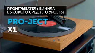 Pro-Ject X1 — классический проигрыватель винила | В чём смысл мануальных вертушек?