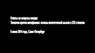 Теология против метафизики: основы политической мысли в XXI столетии. Ответы на вопросы