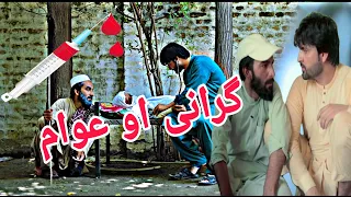 Grani Ao Awam Funny Video By Pk Vines 2022/pk plus vines