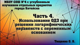 Часть 4. Использование ОДЗ при решении логарифмических неравенств с переменным основанием