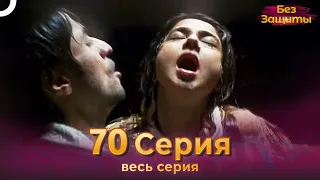 Без Защиты Индийский сериал 70 Серия | Русский Дубляж