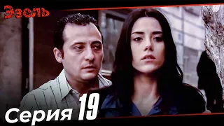Ezel Episode 19 (Russian Dubbed)