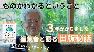 【公式】養老孟司　『ものがわかるということ』（祥伝社）出版秘話