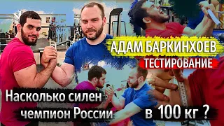 How strong is russian national champion in 100kg? Sidepressure record. Адам Баркинхоев, Ингушетия!