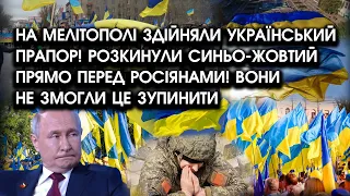 На Мелітополі ЗДІЙНЯЛИ український ПРАПОР перед прямо росіянами: вони ніяк змогли ЦЕ ЗУПИНИТИ!