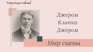 Мир сцены. Джером Клапка Джером