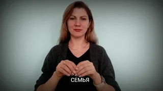 Словарь "Семья" на жестовом языке