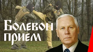 Болевой прием (1992) фильм