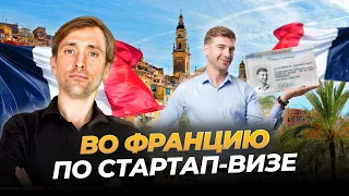 Как получить стартап-визу во Франции, работа с инкубаторами