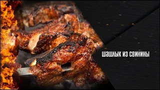 ШАШЛЫК ИЗ СВИНИНЫ. Лучший рецепт