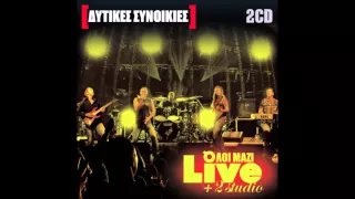 Δυτικες Συνοικιες Live 2007 Ολοι Μαζι 2Cd Hq 1080p