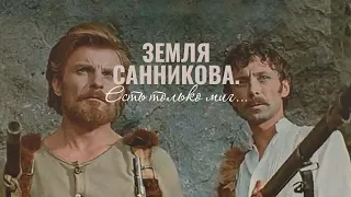 "ЗЕМЛЯ САННИКОВА" приключения (1986)