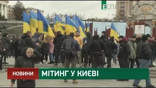 Мітинг у Києві