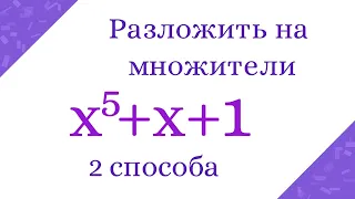 Разложить на множители многочлен пятой степени. Два способа