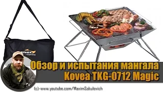 Review and test the barbecue Kovea TKG-0712 Magic