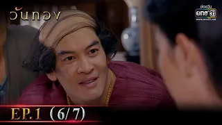 วันทอง | EP.1 (6/7) | 5 ม.ค. 65 | one31