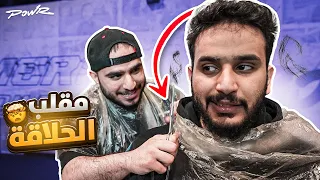 مقلبنا شباب باور و حلقناهم صفر😰🔥! (ردة فعلهم😂)