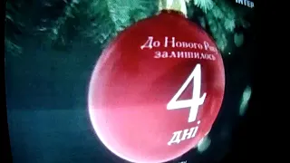 Обратный отсчёт КЗШВ до Нового Года (Интер, 27.12.2013)