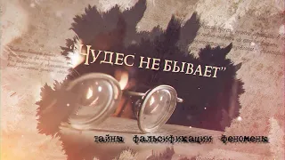 Чудес не бывает! Официальный трейлер канала