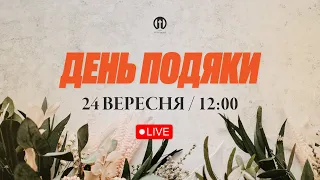 День Подяки | Богослужіння 24.09.2023