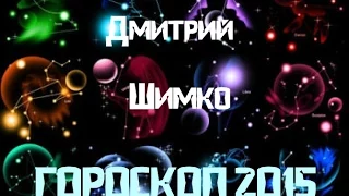 ОБЩИЙ ГОРОСКОП - 2015. Астротиполог и Нумеролог - Дмитрий Шимко.