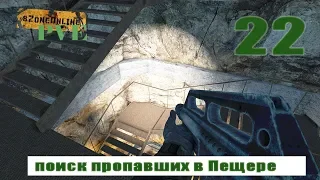 SZone Online PVE поиск пропавших в Пещере (22)