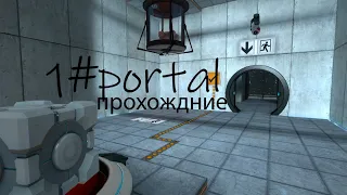 полный гемплей 1-19 уровней в portal
