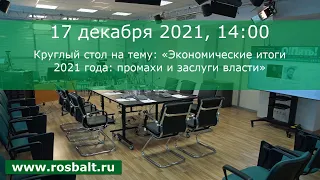 Круглый стол на тему: «Экономические итоги 2021 года: промахи и заслуги власти»