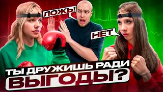 ЛИЗА МЕЛИ и ПОЛИНА ХЛЕБ vs ДЕТЕКТОР ЛЖИ* ХАЙП на ДРУЖБЕ?