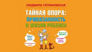 Психология. Людмила Петрановская. Тайная опора. Привязанность в жизни ребенка