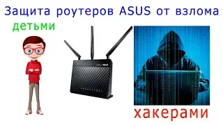 Защита роутеров Asus от взлома детьми/хакерами