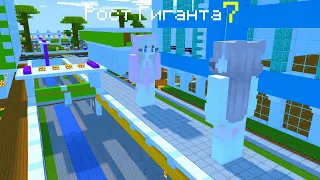 Рост Гиганта #7 | Майнкрафт Анимация