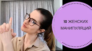 ТОП-10 ЖЕНСКИХ МАНИПУЛЯЦИЙ