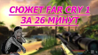 СЮЖЕТ FAR CRY 1 ЗА 26 МИНУТ