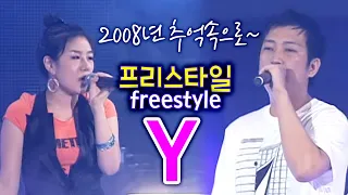 프리스타일 와이 Y freestyle (슈가맨3 정희경 Y 와이 소환동영상! 미니홈피 BGM 노래) 2008 전국체전 축하공연 여수