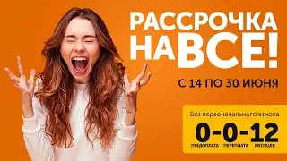 Честная рассрочка в Технодоме без первоначального взноса!