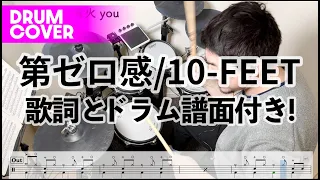 第ゼロ感 /10FEET　(Drum Cover)【歌詞とドラム譜面付き!】