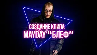 THE BRAKEDOWN. РЕЖИССУРА КЛИПА ГРУППЫ MAYDAY НА КОМПОЗИЦИЮ БЛЕФ