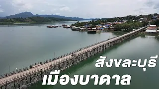 เมืองบาดาล สังขละบุรี